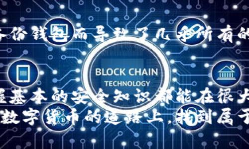 中本聪钱包地址怎么弄？打造属于你的比特币数字财富之旅

中本聪, 钱包地址, 比特币/guanjianci

什么是中本聪钱包地址？
在深入探讨如何创建中本聪钱包地址之前，我们首先需要理解什么是钱包地址。中本聪是比特币的创造者，而“钱包地址”就像是我们在现实生活中的银行账户号码，它是用来接收和发送比特币的数字身份。
每一个钱包地址都是由一串字母和数字组成的，通常以数字“1”或“3”开头。钱包地址的生成是基于公钥加密技术，确保安全独立而不会泄露用户的私钥信息。这种设计使得比特币持有者能够安全地进行交易，而不必担心自己的资金会被盗取。

为何需要中本聪钱包地址？
拥有一个中本聪钱包地址的原因，除了存储和管理比特币，还涉及到对数字资产的投资、保存和增值。随着比特币价格的波动，越来越多的人开始关注这一数字货币的资产价值，希望能在未来获得相应的财富增长。
在我的个人经历中，我第一次接触比特币时，是在大学时。虽然我对区块链的概念并不是那么清楚，但是当我听说比特币以令人瞩目的价格增长时，我便产生了极大的兴趣。也正是因为如此，我开始了我的数字货币之旅。

如何创建中本聪钱包地址？
接下来，让我们进入最关键的步骤：如何实际创建一个中本聪钱包地址。你可以选择多种方式来创建钱包地址，最常见的方式是通过在线钱包、桌面钱包或硬件钱包等。以下是每种方式的具体步骤：

h41. 在线钱包/h4
在线钱包是最简单的方法之一。你只需要选择一个可靠的在线钱包服务提供商，例如Blockchain.com或Coinbase。注册后，你会被自动分配一个钱包地址。这种方式便于新手用户使用，但相对安全性较低，因为它依赖于第三方服务。

h42. 桌面钱包/h4
如果你对安全性有更高的要求，可以选择下载桌面钱包。常用的桌面钱包有Electrum、Bitcoin Core等。下载并安装钱包软件后，创建新钱包。在创建过程中，你将会看到生成的钱包地址。这种方式增加了控制权，但需要定期备份和小心管理。

h43. 硬件钱包/h4
对于打算长期保存比特币的用户，硬件钱包是最安全的选择。Trezor和Ledger是两个著名的硬件钱包品牌。硬件钱包通过将私钥保存在物理设备中来保护你的资产，不易受到网络攻击。

如何确保你的钱包地址安全？
创建钱包地址之后，确保这个地址的安全是非常重要的。这里有一些实用的安全建议：
ul
    li定期备份钱包，以防数据丢失。/li
    li使用强密码，避免选择容易被猜测的密码。/li
    li启用双重身份验证，增加额外的安全层。/li
    li不要轻易分享你的私钥，私钥是访问你比特币的唯一钥匙。/li
/ul
在我使用比特币的过程中，由于我经历过几次安全隐患的事件，我特别强调这几个安全措施。记得有一次，我因为没有备份钱包而导致了几乎所有的比特币被锁死在地址里，那次经历让我深刻认识到安全的重要性。

总结：你的比特币财富之旅
总而言之，创建中本聪钱包地址并不是一项复杂的任务，但它需要你在过程中保持谨慎。无论你选择哪种钱包方式，掌握基本的安全知识都能在很大程度上保护你的资产。在这个数字货币时代，建立一个安全、可靠的比特币钱包，将是开启你数字财富之旅的重要一步。
希望这篇文章可以帮助到你，激励你开始探索和投资比特币的世界。就像我小时候对世界的好奇心一样，你也能在这条数字货币的道路上，找到属于自己的财富与快乐。