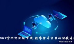 USDT官网中文版下载：数字货币交易的便捷通道