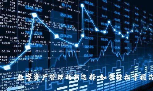 IM钱包——数字资产管理的新选择，如何轻松掌握你的财富