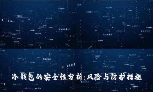 冷钱包的安全性分析：风险与防护措施