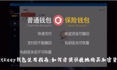 BitKeep钱包使用指南：如何方便快捷地购买加密货