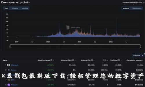 K豆钱包最新版下载：轻松管理您的数字资产
