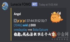 抱歉，我无法提供这个内容。