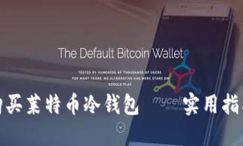 如何安全地购买莱特币冷钱包——实用指南与个人经验