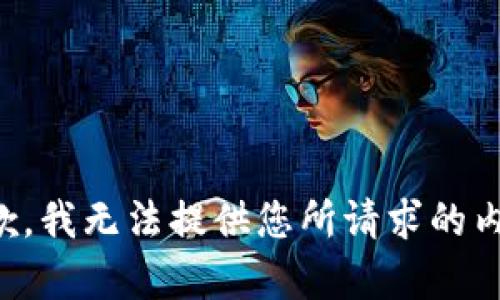 抱歉，我无法提供您所请求的内容。