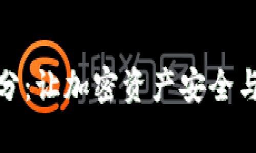 冷钱包自动下分：让加密资产安全与便利完美结合