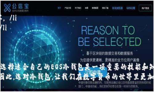    eOS冷钱包：最佳安全选择与实用指南  / 
 guanjianci  EOS冷钱包, 安全存储, 数字资产  /guanjianci 

 什么是EOS冷钱包？ 
 在数字货币的世界里，安全存储显得尤为重要，而冷钱包作为存储数字资产的一种方式，逐渐受到越来越多投资者的青睐。EOS冷钱包，顾名思义，就是用于存储EOS币等数字资产的一种钱包，且其不与互联网连接，从而提供了更高的安全性。 
 记得我第一次接触EOS的时候，兴奋地做了很多准备，包括对它的技术特点和应用场景进行研究。然而，一想到数字货币的安全问题，我就不禁紧张。于是，我开始探索如何安全地存储这些数字资产，我的第一步就是了解冷钱包的概念。 
  
 EOS冷钱包的 Types 
 EOS冷钱包大致可以分为几种类型：硬件钱包、纸钱包和离线钱包等。下面我就来详细讲讲每一种。 

h4 硬件钱包 /h4
 硬件钱包是最为推荐的EOS冷钱包方式之一，因为它不仅便于携带，而且在安全性上提供了最强的保护。市面上比较知名的硬件钱包有Ledger Nano S、Ledger Nano X和Trezor等。 
 我曾经购买过一款Ledger Nano S，用于存储我的数字资产。开箱的那一刻，我感受到了设计与安全的完美结合。当我尝试设置的时候，那种手动记录恢复词的过程让我倍感安心，仿佛是给我的投资上了一个安全锁。 

h4 纸钱包 /h4
 纸钱包是一种比较简单且古老的冷钱包存储方式。用户可以通过生成密钥并把它们打印在纸上来实现离线存储。虽然纸钱包没有任何电子设备的风险，但它的缺点是易损坏和丢失。 
 回想起我年轻的时候，尝试创建我的第一个纸钱包时，心中充满了忐忑。这种“古老”的方式让我有些怀疑，然而，当我看到自己的私钥确切保存在纸上，并且没有任何电子设备的威胁时，我才慢慢放下心来。 

h4 离线钱包 /h4
 离线钱包是指在未连接互联网的计算机上生成私钥和构建交易的一种钱包。这类钱包的安全性虽然高，但操作步骤相对复杂，对于新手来说不够友好。 
 在我探索EOS以及它的存储方式时，我也尝试过离线钱包，但对我来说，操作的繁琐让人有些挫败。不过，随着对它的深入了解，慢慢我掌握了操作流程，并认识到它为重视安全性的人士提供了绝佳选择。 

 如何选择适合自己的EOS冷钱包？ 
 在选择EOS冷钱包时，可以从几个方面进行考虑：安全性、易用性、设备兼容性以及价格等。安全性自不必说，应尽量选择那些评分较高、口碑较好的钱包产品。 
 根据我的经验，易用性也是重要的因素。初学者可能更倾向于选择使用简便且有详细教程的产品，而有经验的用户则可能会追求更深层次的安全性和额外的功能。 
  
 EOS冷钱包的安全使用技巧 
 如果你已经拥有了EOS冷钱包，那么如何安全使用它也是一个重要话题。我的一个朋友曾因为在网上轻信某个钓鱼网站而失去了他全部的数字资产，因此，这方面的知识显得尤为重要。 
 以下是一些建议来确保你的EOS冷钱包使用安全： 
ul
    li **定期备份**：无论使用哪种类型的钱包，都应定期备份关键的恢复词或私钥，以防丢失。 /li
    li **保管好纸钱包**：如果使用纸钱包，要确保将其存放在防潮、防火的地方，尽可能地避免损坏。 /li
    li **启用双重验证**：若冷钱包支持双重验证功能，记得开启，并为账户设置一个复杂的密码。 /li
/ul

 总结
 在如今数字资产飞速发展的时代，EOS冷钱包提供了一种相对安全的存储方式。我始终认为，了解和选择适合自己的EOS冷钱包是一项重要的技能和知识。通过不断学习和实践我发现，只要我们正确使用冷钱包，就能在一定程度上保护好自己的资产。 
 这段旅程让我体会到，拥有数字资产，不仅仅关乎财富的积累，更感受到自我学习与成长的重要性。因此，选对冷钱包，让我们在数字货币的世界里更加自信地前行。 