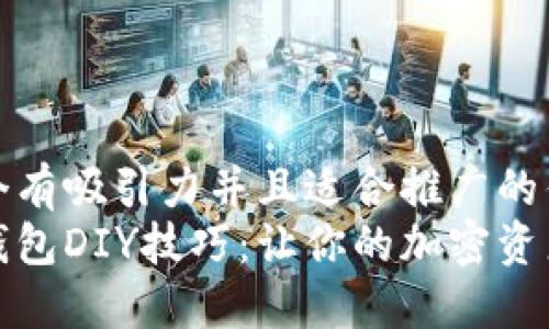 思考一个有吸引力并且适合推广的优秀
掌握冷钱包DIY技巧：让你的加密资产更安全