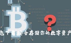 犇比特冷钱包下载：安全存储你的数字资产的最
