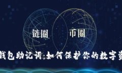 区块链钱包助记词：如何保护你的数字资产安全
