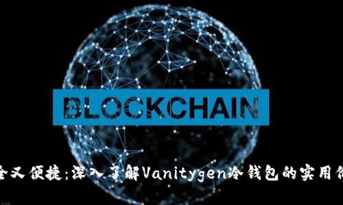 安全又便捷：深入了解Vanitygen冷钱包的实用价值