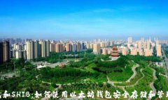 以太坊钱包和SHIB：如何使用以太坊钱包安全存储