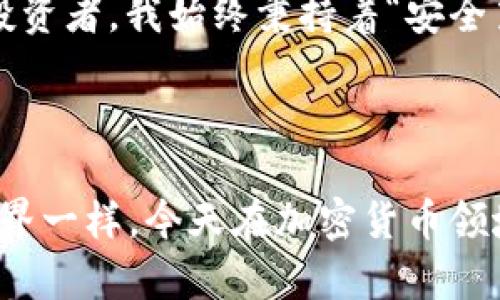 冷钱包怎么还被盗？揭秘加密货币安全的盲点

冷钱包, 加密货币安全, 盗窃案例/guanjianci

前言：冷钱包的安全性误区

在加密货币日益普及的今天，很多投资者选择使用冷钱包来保护他们的资产。冷钱包一般指离线存储的加密货币钱包，并被广泛认为是一种相对安全的选择。然而，近期一些令人震惊的盗窃案例却引发了人们对冷钱包安全性的再思考。我作为一名加密货币投资者，对此也有一些自己的看法和经历。

冷钱包的定义及其优势

冷钱包是一种将私钥存储在离线环境中的钱包，它通常以硬件设备的形式存在，如USB设备、纸钱包等。相比热钱包（在线钱包），冷钱包不与互联网直接连接，因此被认为更为安全。冷钱包的优势在于，它可以有效防止黑客通过网络侵入盗取资产。

盗窃事件的背后

尽管冷钱包被认为是安全的，但历史上的几起盗窃事件却让人警觉。例如，有些投资者在购买冷钱包时遭遇了假冒产品，导致安全隐患。其实，冷钱包虽不在网络上，但仍然可能遭受其他形式的攻击。

1. 假冒冷钱包的陷阱

我记得有一次，我在网上看到一家声称售卖“最安全冷钱包”的网站。看似专业的网站和令人信服的评论让我产生了购买的冲动。结果，收到的钱包拆开后发现完全是劣质的产品，甚至可以被轻易破解。这让我意识到，冷钱包的安全性不仅仅取决于它的本质，更在于购买途径的选择。

2. 社会工程学攻击

另外，冷钱包的私钥如果在某种情况下泄露，也会导致盗窃。其实，社会工程学攻击在这一过程扮演了重要角色。黑客可能通过伪装成技术支持或客服，诱骗用户透露他们的私钥。这让我想起小时候在互联网论坛上，看到过很多人分享自己被钓鱼邮件欺骗的经历，真的是不胜枚举。

3. 使用不当的风险

冷钱包虽然安全，但如果使用不当也会造成资产损失。对于一些技术能力较弱的人来说，他们可能会在转移资金时操作失误，导致资金被送往错误地址。而这也是我小时候第一次尝试用自己攒的钱购买彩票时的经历，虽然不是加密货币，但操作失误导致的钱被浪费在无尽的希望中，留下的只是无奈。

冷钱包的重要性

尽管存在潜在的风险，冷钱包依然是保护加密货币资产的有效工具。它的设计初衷就是为了抵御网络和在线风险，但用户仍需警惕各种潜在问题。最重要的是，选择可信赖的途径和品牌购买冷钱包，并认真保管好相关的私钥和备份。

如何保障冷钱包的安全

以下是一些我认为能够帮助提高冷钱包安全性的实用建议：

ul
    listrong从合法渠道购买：/strong确保从官网或认证的零售商购买冷钱包，避免去不明小商铺或可疑网站。/li
    listrong定期查看安全更新：/strong对于部分硬件冷钱包，要定期检查是否有新的固件更新，以确保安全性。/li
    listrong保持私钥秘密：/strong私钥如同你的身份证明，一定要妥善保管，不要随意泄露给他人。/li
    listrong双重验证：/strong尽量使用双重验证系统，增强账户的安全性，即使某些信息泄露，也能增加保护。/li
/ul

结语：安全意识从未停歇

冷钱包不等同于绝对的安全，它更多的是用户安全意识的体现。在这个信息化与技术层出不穷的时代，保持警惕、持续学习才能更有效地保护自己的资产。作为一名加密货币投资者，我始终秉持着“安全第一”的原则，尽量避免各种可能的风险。未来我将继续分享关于加密货币的见解与体验，希望每一位投资者都能在这个领域走得更加稳健。

结尾的思考

纵然科技在进步，但我们也不能孤立于技术之上，反而应思考如何将人性化的安全意识与技术结合，才能做到真正的安全。正如我小时候与朋友一起探讨“安全”与“冒险”的边界一样，今天在加密货币领域，我们同样需要一个平衡。唯有如此，才能在科技的浪潮中立足，走得更远。希望各位投资者在迷雾中，能够看清前行的道路，分享彼此的经验，共同进步，这才是最宝贵的财富。