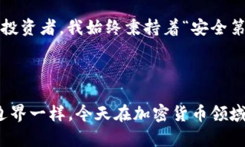 冷钱包怎么还被盗？揭秘加密货币安全的盲点

冷钱包, 加密货币安全, 盗窃案例/guanjianci

前言：冷钱包的安全性误区

在加密货币日益普及的今天，很多投资者选择使用冷钱包来保护他们的资产。冷钱包一般指离线存储的加密货币钱包，并被广泛认为是一种相对安全的选择。然而，近期一些令人震惊的盗窃案例却引发了人们对冷钱包安全性的再思考。我作为一名加密货币投资者，对此也有一些自己的看法和经历。

冷钱包的定义及其优势

冷钱包是一种将私钥存储在离线环境中的钱包，它通常以硬件设备的形式存在，如USB设备、纸钱包等。相比热钱包（在线钱包），冷钱包不与互联网直接连接，因此被认为更为安全。冷钱包的优势在于，它可以有效防止黑客通过网络侵入盗取资产。

盗窃事件的背后

尽管冷钱包被认为是安全的，但历史上的几起盗窃事件却让人警觉。例如，有些投资者在购买冷钱包时遭遇了假冒产品，导致安全隐患。其实，冷钱包虽不在网络上，但仍然可能遭受其他形式的攻击。

1. 假冒冷钱包的陷阱

我记得有一次，我在网上看到一家声称售卖“最安全冷钱包”的网站。看似专业的网站和令人信服的评论让我产生了购买的冲动。结果，收到的钱包拆开后发现完全是劣质的产品，甚至可以被轻易破解。这让我意识到，冷钱包的安全性不仅仅取决于它的本质，更在于购买途径的选择。

2. 社会工程学攻击

另外，冷钱包的私钥如果在某种情况下泄露，也会导致盗窃。其实，社会工程学攻击在这一过程扮演了重要角色。黑客可能通过伪装成技术支持或客服，诱骗用户透露他们的私钥。这让我想起小时候在互联网论坛上，看到过很多人分享自己被钓鱼邮件欺骗的经历，真的是不胜枚举。

3. 使用不当的风险

冷钱包虽然安全，但如果使用不当也会造成资产损失。对于一些技术能力较弱的人来说，他们可能会在转移资金时操作失误，导致资金被送往错误地址。而这也是我小时候第一次尝试用自己攒的钱购买彩票时的经历，虽然不是加密货币，但操作失误导致的钱被浪费在无尽的希望中，留下的只是无奈。

冷钱包的重要性

尽管存在潜在的风险，冷钱包依然是保护加密货币资产的有效工具。它的设计初衷就是为了抵御网络和在线风险，但用户仍需警惕各种潜在问题。最重要的是，选择可信赖的途径和品牌购买冷钱包，并认真保管好相关的私钥和备份。

如何保障冷钱包的安全

以下是一些我认为能够帮助提高冷钱包安全性的实用建议：

ul
    listrong从合法渠道购买：/strong确保从官网或认证的零售商购买冷钱包，避免去不明小商铺或可疑网站。/li
    listrong定期查看安全更新：/strong对于部分硬件冷钱包，要定期检查是否有新的固件更新，以确保安全性。/li
    listrong保持私钥秘密：/strong私钥如同你的身份证明，一定要妥善保管，不要随意泄露给他人。/li
    listrong双重验证：/strong尽量使用双重验证系统，增强账户的安全性，即使某些信息泄露，也能增加保护。/li
/ul

结语：安全意识从未停歇

冷钱包不等同于绝对的安全，它更多的是用户安全意识的体现。在这个信息化与技术层出不穷的时代，保持警惕、持续学习才能更有效地保护自己的资产。作为一名加密货币投资者，我始终秉持着“安全第一”的原则，尽量避免各种可能的风险。未来我将继续分享关于加密货币的见解与体验，希望每一位投资者都能在这个领域走得更加稳健。

结尾的思考

纵然科技在进步，但我们也不能孤立于技术之上，反而应思考如何将人性化的安全意识与技术结合，才能做到真正的安全。正如我小时候与朋友一起探讨“安全”与“冒险”的边界一样，今天在加密货币领域，我们同样需要一个平衡。唯有如此，才能在科技的浪潮中立足，走得更远。希望各位投资者在迷雾中，能够看清前行的道路，分享彼此的经验，共同进步，这才是最宝贵的财富。