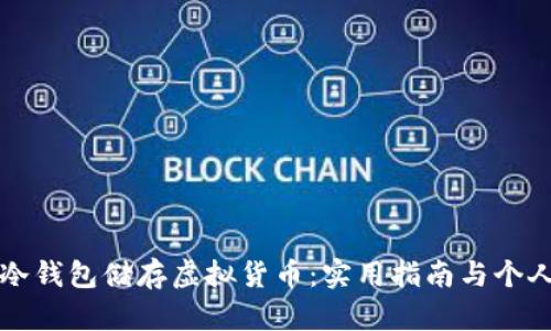 如何拥有冷钱包储存虚拟货币：实用指南与个人经验分享