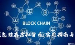 如何拥有冷钱包储存虚拟货币：实用指南与个人