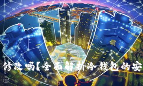 冷钱包密码可以修改吗？全面解析冷钱包的安全性与密码管理