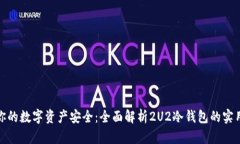 保障你的数字资产安全：全面解析2U2冷钱包的实
