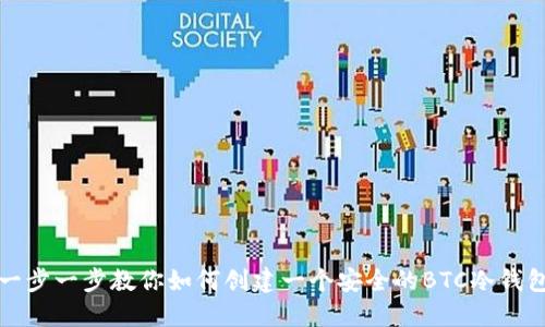 一步一步教你如何创建一个安全的BTC冷钱包