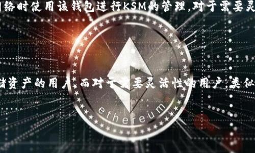 在加密货币的世界里，拥有一个安全、可靠的钱包至关重要，尤其是对于像Kusama（KSM）这样的数字资产。选择合适的钱包不仅可以保护您的资产，还可以方便地进行交易和互动。以下是一些支持KSM冷钱包的选项。

1. Ledger Nano S/X

作为目前市场上最受欢迎的硬件钱包之一，Ledger Nano S和X均支持KSM。它们提供了顶级的安全性，私钥存储在设备内，不会暴露给计算机或互联网。用户只需将Ledger与电脑或手机连接，就可以轻松进行交易。Ledger Live应用程序提供良好的用户体验，让用户可以方便地管理KSM和其他加密货币。


2. Trezor Model T

Trezor是另一款备受推崇的硬件钱包，它的Model T型号同样支持Kusama。Trezor以其安全和易用性著称，配备的触摸屏使用户能够直观地与钱包互动。Trezor还提供强大的备份和恢复选项，确保用户在任何情况下都能访问自己的资产。


3. Parity Signer

如果您追求更高的安全性，Parity Signer是一个不错的选择。它是一个将手机转换为冷钱包的应用程序，能够离线存储您的私钥。您只需在未连接互联网的情况下生成和存储私钥，通过扫描QR码的方式进行交易签名。这种方式有效确保了安全性，同时也是对KSM资产的保护措施。


4. MathWallet

MathWallet是一个多链钱包，支持多种数字货币，包括KSM。虽然它可以作为热钱包使用，但它也提供了安全的冷存储解决方案。用户可以通过硬件钱包与MathWallet相连，实现对KSM的安全管理。


5. Trust Wallet

虽然Trust Wallet主要被视为热钱包，但它提供了一些冷存储策略，如将私钥保存在设备上并不连接到互联网。用户可以选择在不连接网络时使用该钱包进行KSM的管理。对于需要灵活性的用户，Trust Wallet是一个不错的选择。


总结

在选择支持KSM的冷钱包时，您应考虑安全性、便捷性以及个人使用习惯。硬件钱包如Ledger和Trezor通常是最安全的选择，适合长期存储资产的用户。而对于需要灵活性的用户，类似MathWallet和Trust Wallet这样的多功能钱包则提供了丰富的选择。无论您的需求是什么，记得始终保护好您的私钥，确保资产的安全。


希望以上信息能帮助您找到合适的KSM冷钱包！