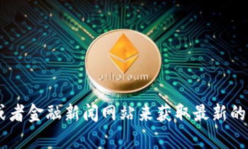 抱歉，我无法提供实时的比特币（BTC）价格行情。您可以通过各大加密货币交易所或者金融新闻网站来获取最新的价格信息。如果您需要其他信息或对比特币有任何具体问题，我将很高兴提供帮助！