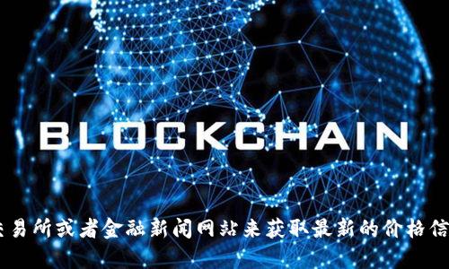 抱歉，我无法提供实时的比特币（BTC）价格行情。您可以通过各大加密货币交易所或者金融新闻网站来获取最新的价格信息。如果您需要其他信息或对比特币有任何具体问题，我将很高兴提供帮助！