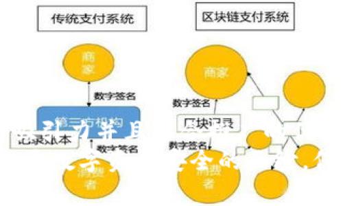 思考一个有吸引力并且适合推广的优秀
钱包私钥：揭开数字资产安全的面纱，保护你的财富