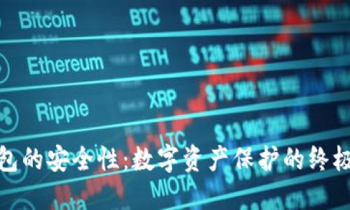 冷钱包的安全性：数字资产保护的终极选择