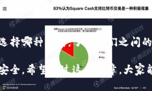 冷钱包（Cold Wallet）和热钱包（Hot Wallet）是用于存储加密货币的两种不同方式，它们并不是一个地址。以下是对这两者的详细阐述。

冷钱包和热钱包的定义

冷钱包是一种离线存储加密货币的方法，通常使用硬件设备或纸质钱包来保存私钥。由于这种钱包没有连接到互联网，因此它被认为是最安全的存储方式，能够有效防止黑客攻击和盗窃。常见的冷钱包包括硬件钱包（如Ledger、Trezor）和纸钱包。

热钱包则是在线钱包，通常在交易所或通过应用程序提供访问。有些热钱包是桌面应用，有些则是移动应用或网页版，用户可以方便地进行交易、转账等操作。由于其与互联网的连接，热钱包虽然使用方便，但相对来说安全性较低，容易受到网络攻击。

冷钱包与热钱包的主要区别

最明显的区别在于存储安全性。冷钱包通过离线存储私钥，减少了黑客攻击的风险，因此被广泛应用于长时间投资和大额存储。而热钱包虽然使用便捷，但是因为常常连接互联网，易受到网络风险的威胁，更适合用作日常交易和小额支付。

此外，冷钱包的使用过程比较繁琐，特别是当需要进行交易时，用户必须将资金转移到热钱包进行操作。而热钱包则能够快速完成交易，用户只需通过手机或电脑即可实现资金的即时转移。

是否是同一个地址？

冷钱包和热钱包本质上并不是一个地址。每个钱包（无论是热钱包还是冷钱包）都有其唯一的地址，用来接收和发送加密货币。如果你在热钱包和冷钱包中创建不同的钱包，他们各自的地址是独立的，不能直接互换。如果你希望将资金从热钱包转移到冷钱包，你需要生成冷钱包的地址，然后从热钱包中发送加密货币到该地址。

个人经验分享

我第一次接触加密货币时，是通过一个热钱包开始的。当时只觉得方便，随时随地都能进行交易，但没想到它的安全隐患极大。后来我了解了冷钱包的概念，意识到如果我想长期持有这些加密货币，使用冷钱包是更明智的选择。

在学习过程中，我也曾经历过一些不愉快的事情。有一次我在一个交易所进行交易时，因为网络安全问题，损失了一小部分资产。当时，我心中充满了懊悔和无奈，觉得自己的疏忽导致了这样的后果。而后我开始认真研究加密货币的存储方式，最终决定为自己准备一个冷钱包，这让我在心理上也感觉更加安全，能够更安心地持有我的资产。

如何选择适合自己的钱包

在选择钱包时，用户首先要考虑自己的需求。如果你是短期交易者，频繁进行买卖，那么热钱包可能更适合你，因为它方便快捷。如果你是长期投资者，打算持有一定时间，不去频繁交易，冷钱包则是一个更好的选择，可以帮助你确保资金的安全。

冷钱包和热钱包的使用建议

使用冷钱包时，务必要妥善保管你的私钥和恢复种子（Seed），因为一旦丢失，你很可能无法再找回你的资金。此外，定期检查你的冷钱包与设备的健康状况也是必要的，确保一切运行正常。

而热钱包的使用则需要保持警惕。在进行交易时，确保你的设备安装了防病毒软件，并避免在公共网络下进行大额交易。同时，定期更换密码，确保钱包的安全性。

总结

冷钱包和热钱包在加密货币的存储与交易中各有其独特的优势与不足之处。选择合适的钱包，需要根据自己的需求、交易方式以及安全考虑来决定。无论选择哪种方式，了解它们之间的性质与风险都是非常重要的，从而确保你的数字资产安全。

在我个人的加密货币投资旅程中，从热钱包迁移到冷钱包后，我的心理负担减轻了许多。我可以更专注于加密货币的市场变化，而不是时刻担忧我的资产安全。希望通过这篇文章，大家能对冷钱包和热钱包有更清晰的认识，并帮助大家在加密货币的世界中更好地前行。