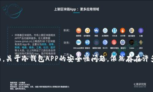 冷钱包APP的安全性探讨：实用与风险并存

引言

在如今数字货币盛行的时代，越来越多的人开始关注如何安全地存储其虚拟资产。冷钱包（Cold Wallet）作为一种备受推崇的加密货币存储方式，因其相对较高的安全性而被广泛使用。然而，关于冷钱包APP的安全性问题，依然存在许多争议。有些人认为，冷钱包APP本身就存在一定的安全隐患。本文将从多个方面深入探讨冷钱包APP的安全性，并结合个人经历与观点，帮助大家更好地理解选择冷钱包APP时应注意的事项。

冷钱包APP的安全性：你需要知道的一切