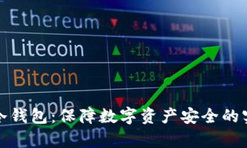 库神的冷钱包：保障数字资产安全的实用之道