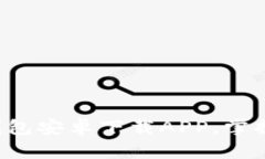 轻松获取比特派钱包安卓下载APP，掌握数字资产