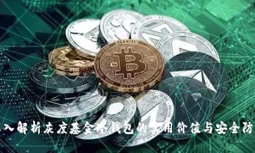 深入解析灰度基金冷钱包的实用价值与安全防护