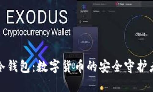 冷钱包：数字货币的安全守护者