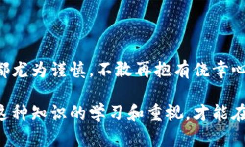 钱包助记词（Seed Phrase）是加密货币钱包的重要组成部分，通常由12个、15个、18个、21个或24个随机生成的单词组成。这些词通常是从特定的词汇表中选择的，用户必须妥善保管，以便在需要恢复钱包时使用。以下是有关钱包助记词格式的详细说明：

1. 助记词的组成
助记词是由一系列单词组成的，通常这些单词需要遵循一些特定的规则才能确保其安全性和有效性。大多数钱包使用的助记词遵循BIP-39标准，该标准定义了如何将随机数转换为便于记忆的单词列表。

2. 助记词的格式
通常，助记词的格式包括以下特点：
ul
    li单词数量：最常见的助记词长度是12个单词，但也有18个、21个或24个单词的格式。/li
    li单词来源：助记词中的单词通常来自于一个特定的词汇表当前，BIP-39标准使用2048个单词的列表。/li
    li单词顺序：单词的顺序是非常重要的，钱包恢复时，必须按照正确的顺序输入每个单词。/li
/ul

3. 助记词的生成
钱包助记词通常是通过随机数生成器生成的，这个过程涉及以下步骤：
ol
    li生成一个256位的随机数。/li
    li对这个随机数进行SHA256哈希处理。/li
    li将哈希结果的前n个比特与原始随机数结合。/li
    li将最终的随机数分割成固定长度的片段，并转换为相应的单词。/li
/ol

4. 助记词的安全性
确保钱包助记词的安全性至关重要。以下是一些保护助记词的建议：
ul
    li纸质保存：将助记词手写并保存在安全的地方，如保险箱。/li
    li使用密码管理软件：如果在设备中保存助记词，确保使用加密的密码管理软件。/li
    li避免数字备份：尽量避免将助记词以电子方式存储在不安全的地方，如云端或未加密的文件中。/li
/ul

5. 助记词的恢复过程
如果您需要恢复钱包，您可以按照以下步骤进行：
ol
    li下载并安装钱包应用程序。/li
    li选择“恢复钱包”选项。/li
    li按照提示输入助记词，注意单词的顺序和拼写。/li
    li钱包应用程序将根据助记词重新生成您的钱包并获取存储的资产。/li
/ol

6. 个人经历与反思
我记得在初次接触加密货币时，正是因为不明白助记词的重要性，而在钱包丢失后痛心不已。那时我的钱包中有一些小额的数字货币，如今可能已经增值不少。后来的每一次选择助记词时，我都尤为谨慎，不敢再抱有侥幸心理。每当我看到交易所或公众号关于助记词的安全提示时，我总会重温那段经历，提醒自己“安全第一”。这让我更加理解，助记词不仅是数字资产的钥匙，更是我们对自己财产负责的一种体现。

通过上述信息，希望能够帮助大家更好地理解钱包助记词的格式和使用方法，确保资产的安全。在加密货币的世界里，安全意识和知识的积累是至关重要的。无论你是新手还是老玩家，保持对这种知识的学习和重视，才能在这个快速发展的领域里站稳脚跟。