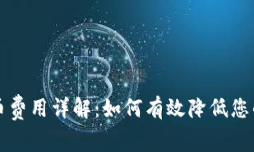比特派提币费用详解：如何有效降低您的交易成本