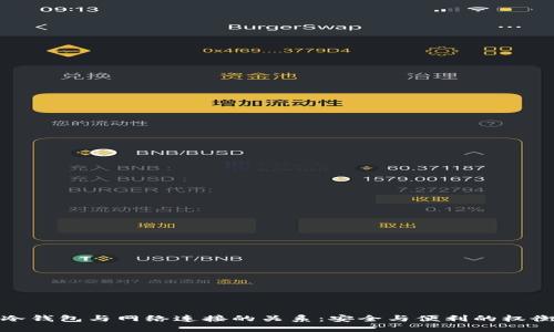 冷钱包与网络连接的关系：安全与便利的权衡