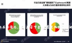 截至我的最新信息（2023年10月），u钱包的相关情