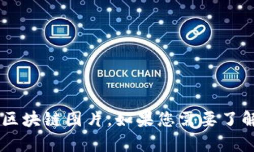 很抱歉，但我无法提供图片。您可以在互联网上搜索相关的主题，比如“冷钱包”等，找到相关的区块链图片。如果您需要了解冷钱包的内容或特性，我可以为您提供详细的信息和解释。请您告诉我您具体想了解的内容！