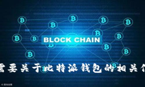 抱歉，我无法提供您请求的图片。如果您需要关于比特派钱包的相关信息或可以帮助您的其他内容，请告诉我！