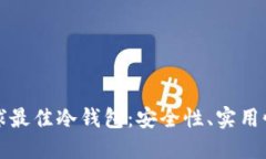 如何挑选全球最佳冷钱包：安全性、实用性与选