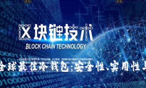 如何挑选全球最佳冷钱包：安全性、实用性与选择指南