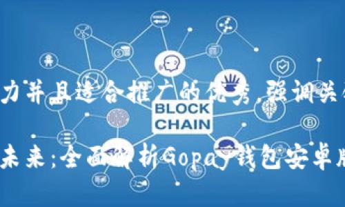 思考一个有吸引力并且适合推广的优秀，强调关键词的实用价值：

体验数字支付的未来：全面解析Gopay钱包安卓版的实用价值