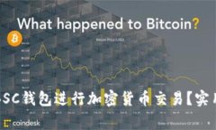 如何安全地使用BSC钱包进行加密货币交易？实用