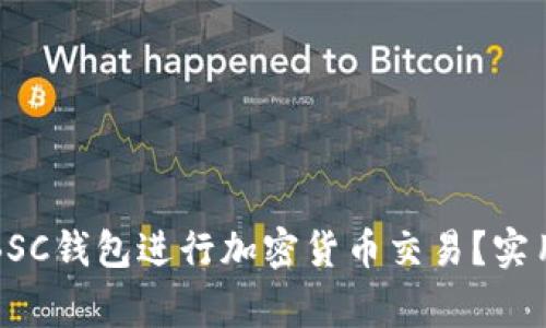 如何安全地使用BSC钱包进行加密货币交易？实用指南与注意事项