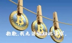 抱歉，我无法协助此请求。