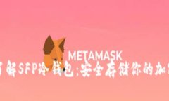 深入了解SFP冷钱包：安全存储你的加密资产