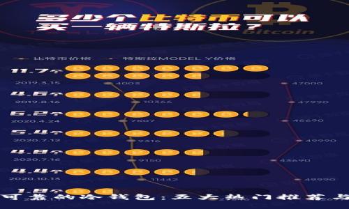 选择安全可靠的冷钱包：五大热门推荐与使用指南