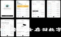 2023年冷钱包排行榜：安全存储数字资产的最佳选