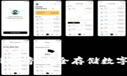 2023年冷钱包排行榜：安全存储数字资产的最佳选择